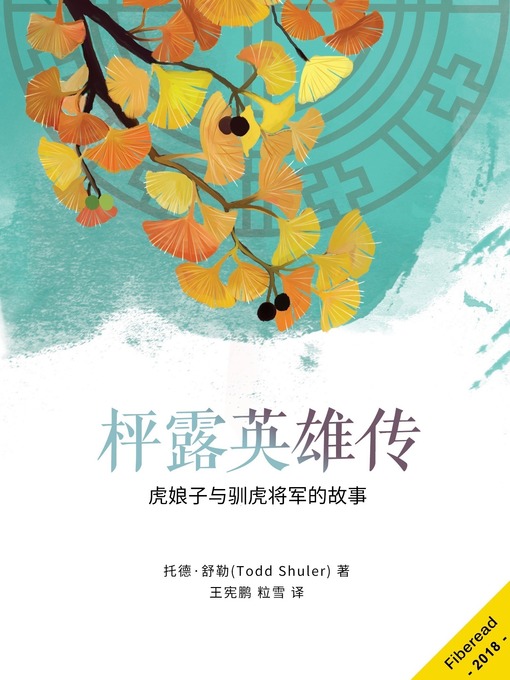 Title details for 枰露英雄传 (Dew on Ginkgo Leaves) by 托德·舒勒 - Available